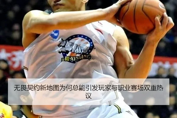 无畏契约新地图为何总能引发玩家与职业赛场双重热议